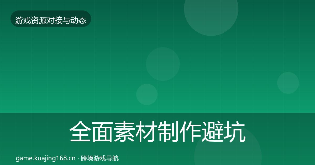 全面素材制作避坑指南