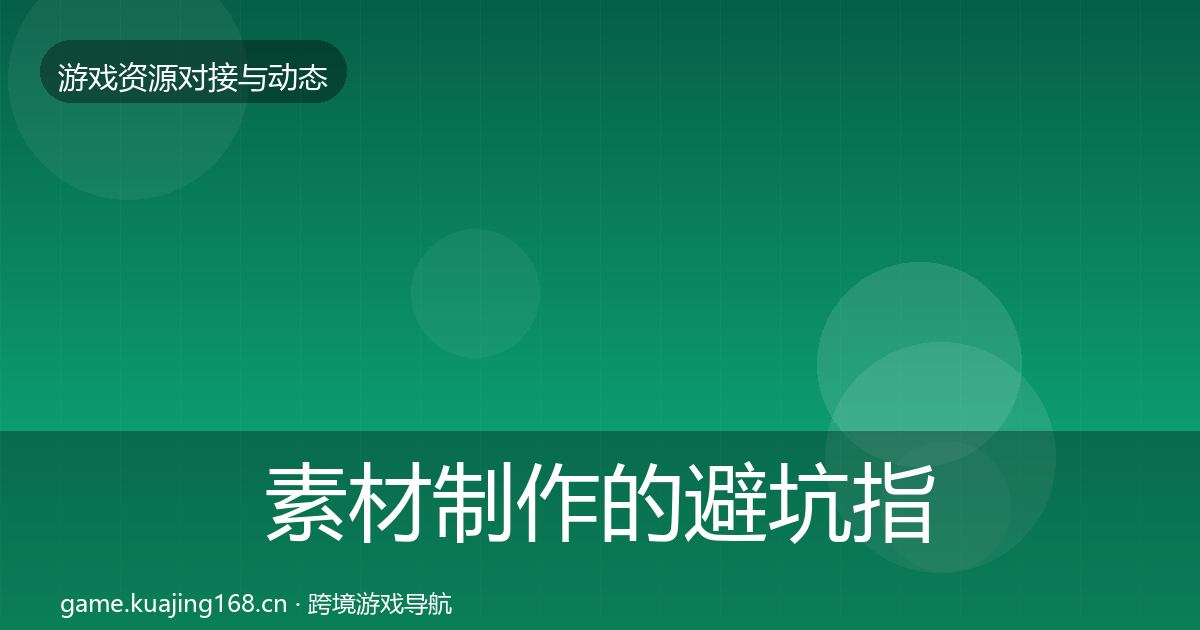 素材制作的避坑指南（全面）