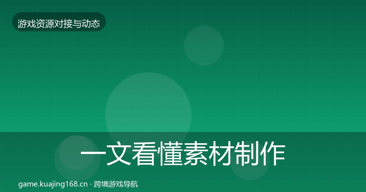 一文看懂素材制作避坑指南｜全面