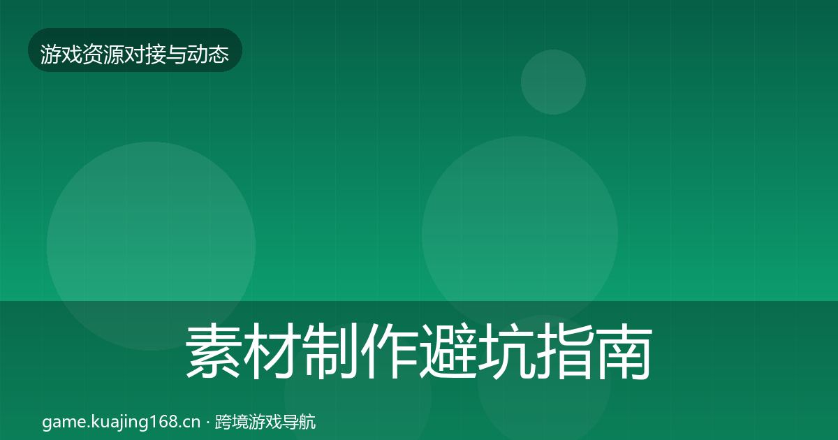 素材制作避坑指南全指南：全面