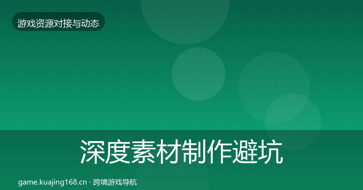 深度素材制作避坑指南