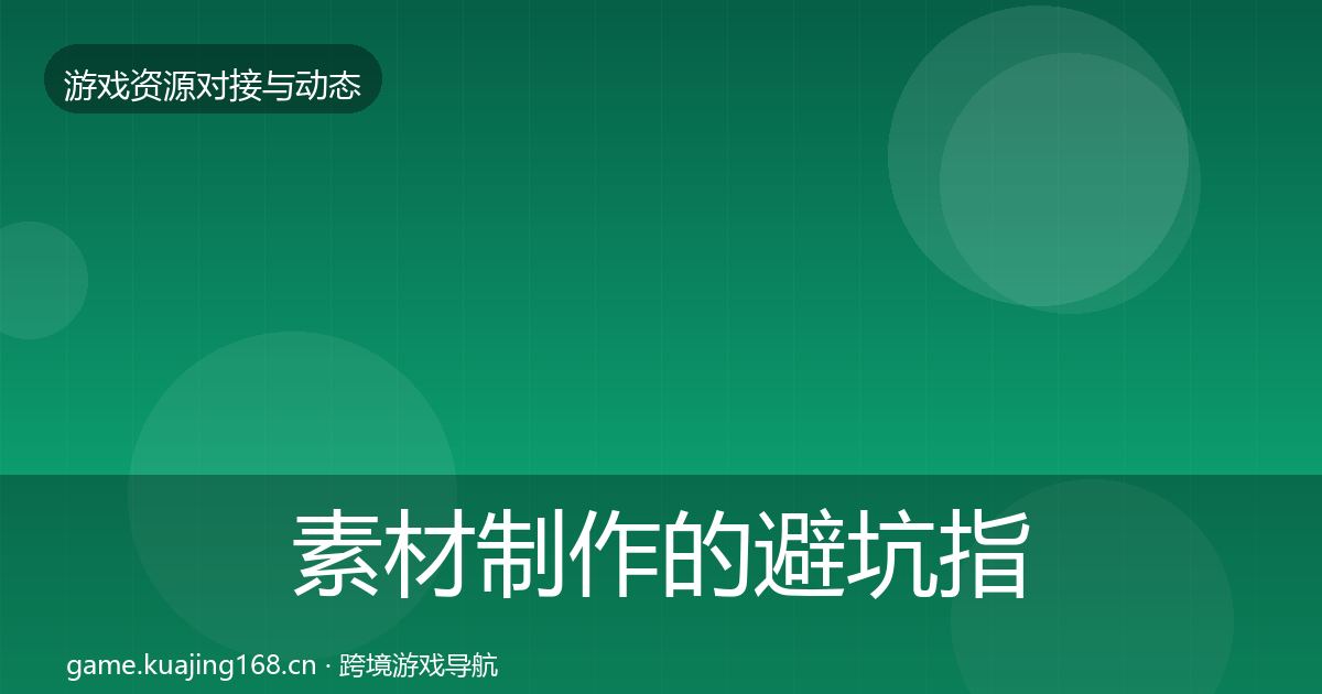 素材制作的避坑指南（深度）