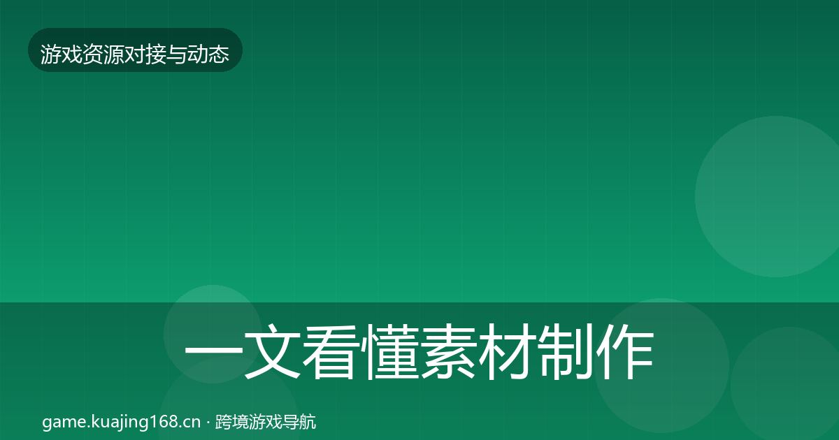 一文看懂素材制作避坑指南｜深度