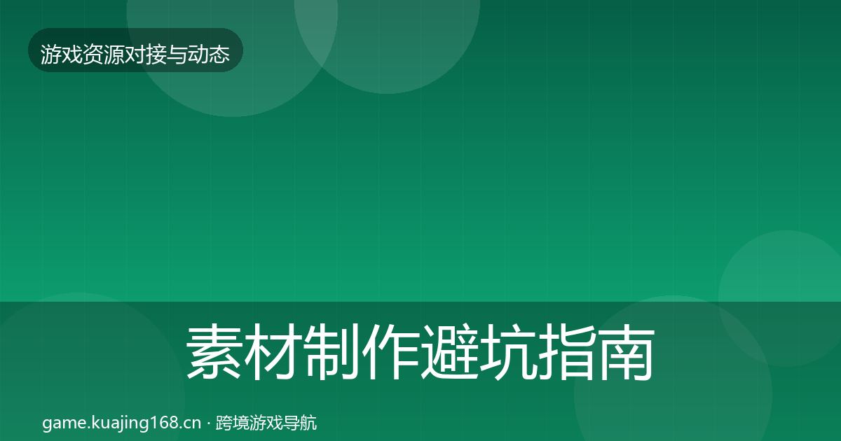 素材制作避坑指南全指南：深度