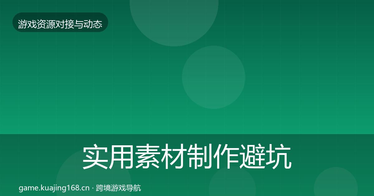 实用素材制作避坑指南