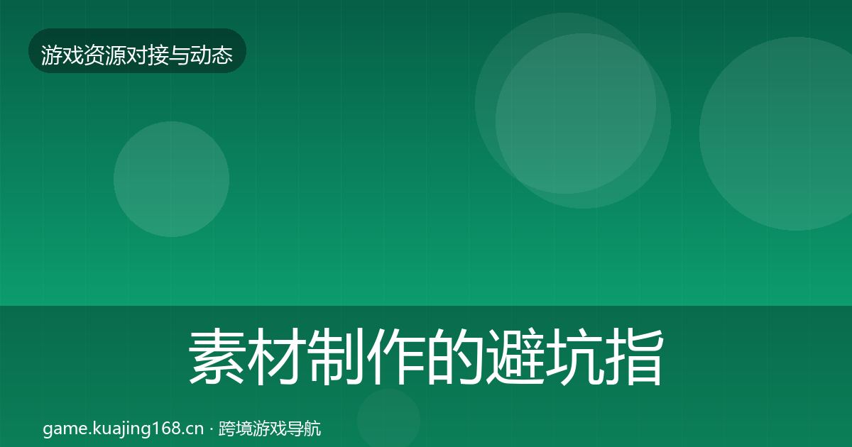 素材制作的避坑指南（实用）