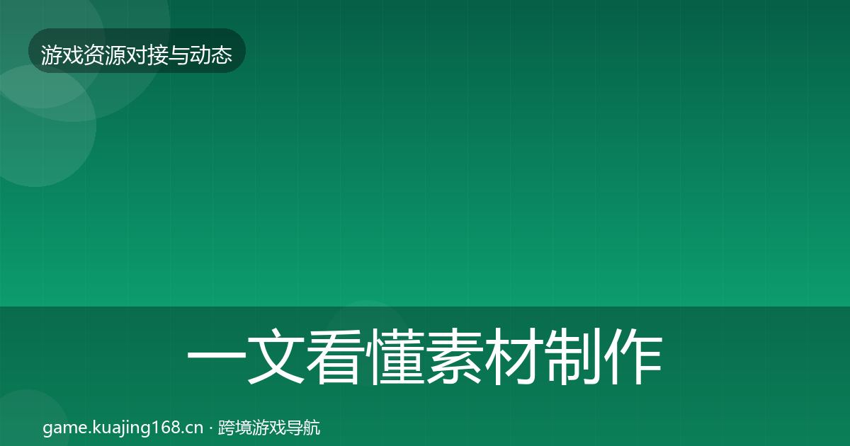 一文看懂素材制作避坑指南｜实用