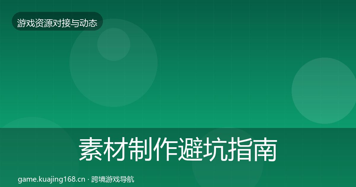 素材制作避坑指南全指南：实用