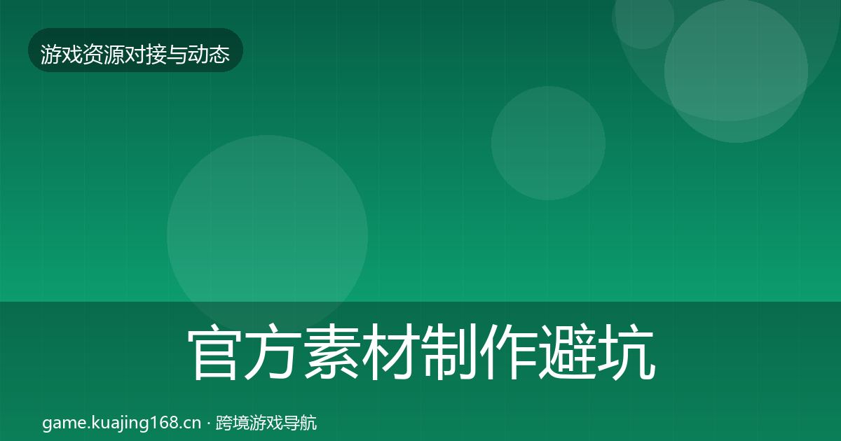 官方素材制作避坑指南
