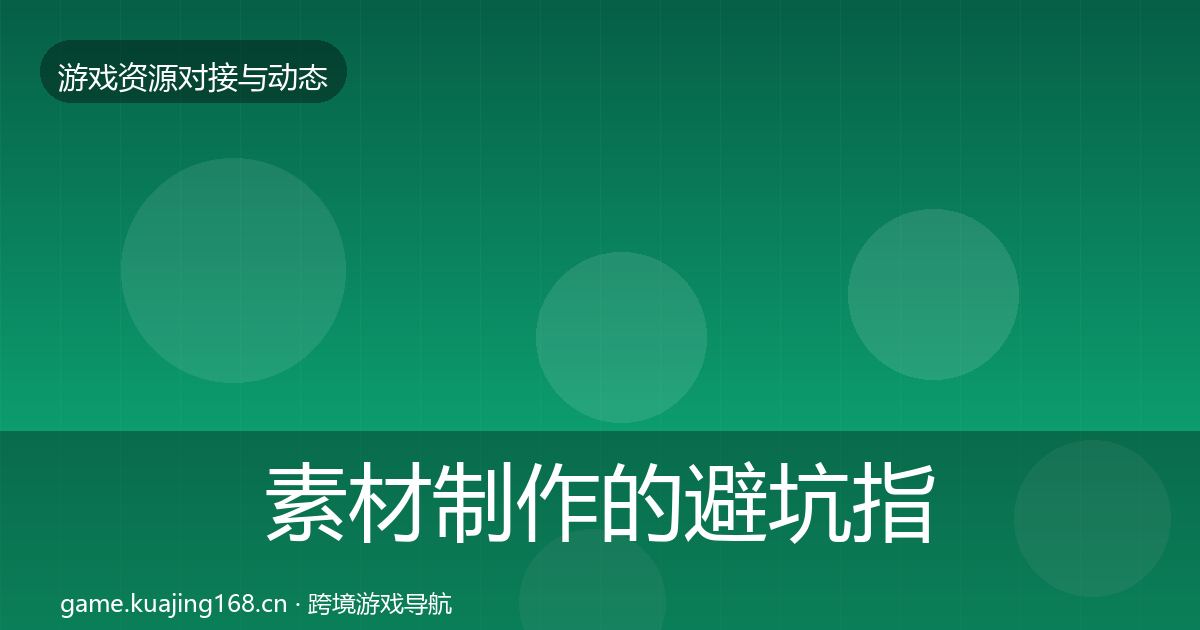 素材制作的避坑指南(官方)