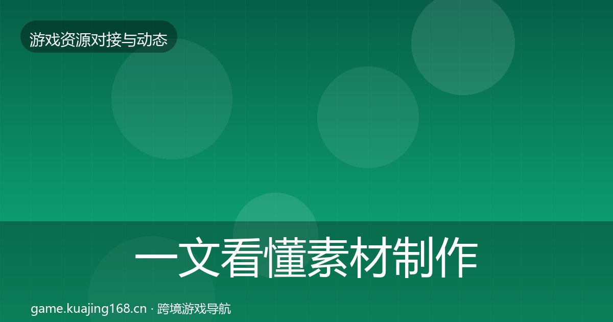 一文看懂素材制作避坑指南｜官方