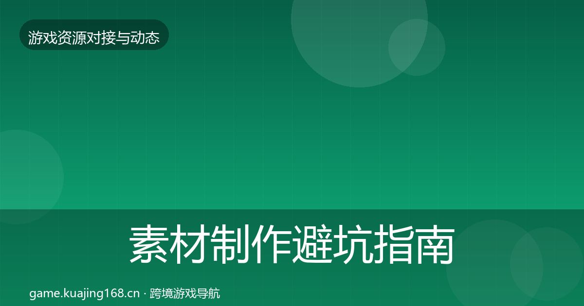 素材制作避坑指南全指南：官方