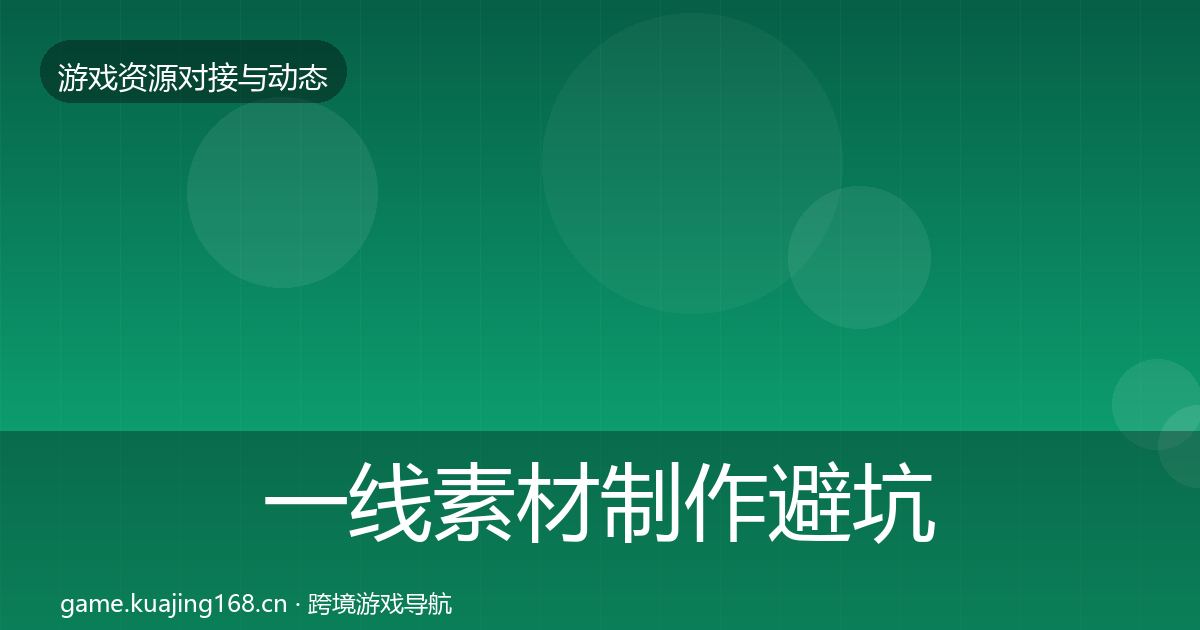 一线素材制作避坑指南