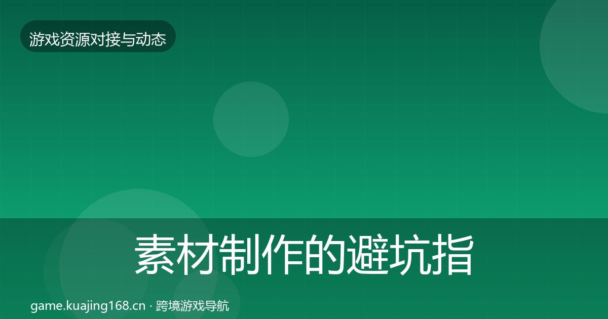 素材制作的避坑指南（一线）