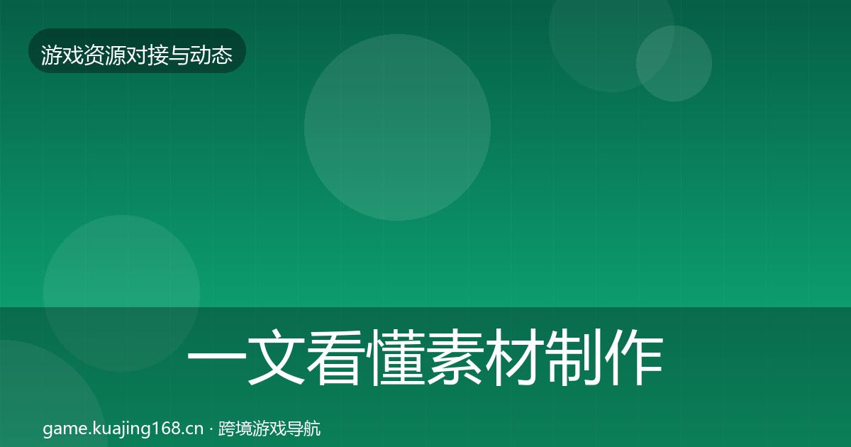 一文看懂素材制作避坑指南｜一线