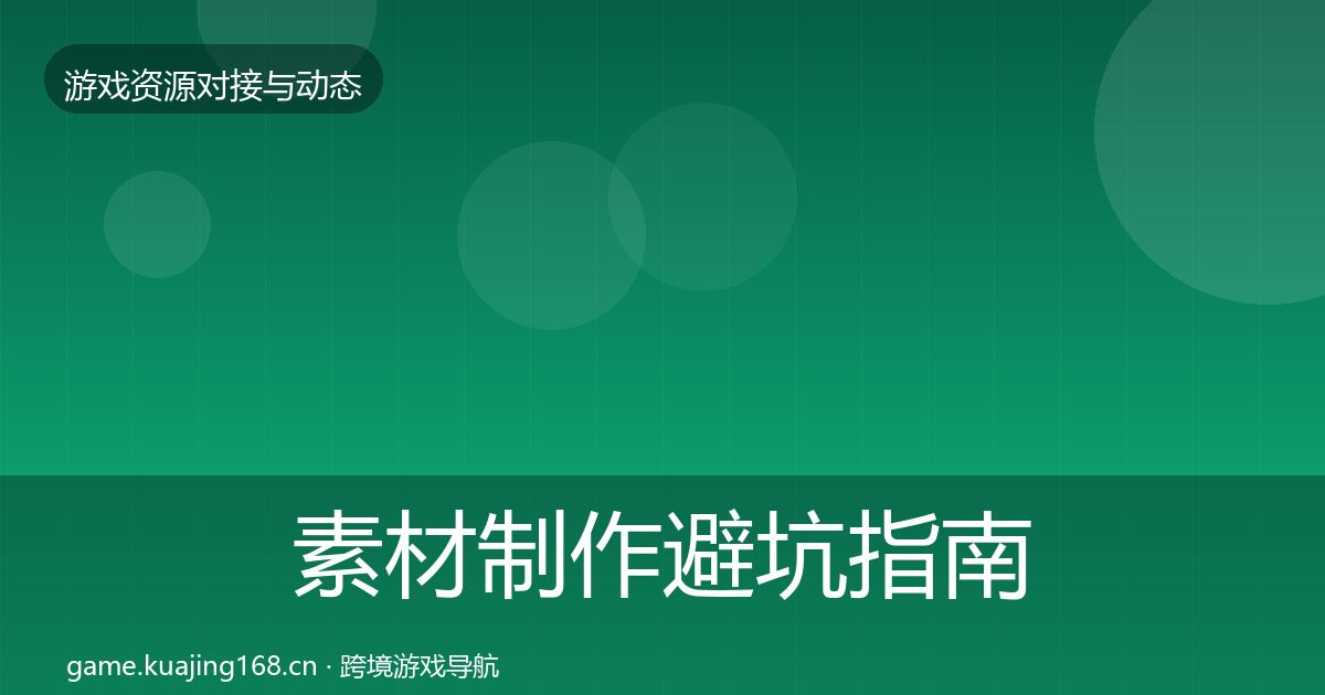 素材制作避坑指南全指南：一线