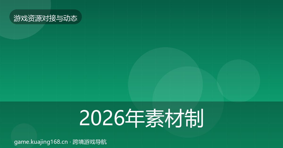 2026年素材制作成本结构分析