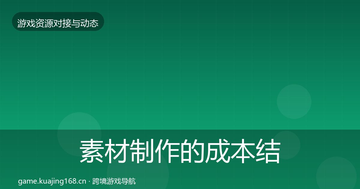素材制作的成本结构分析（2026年）