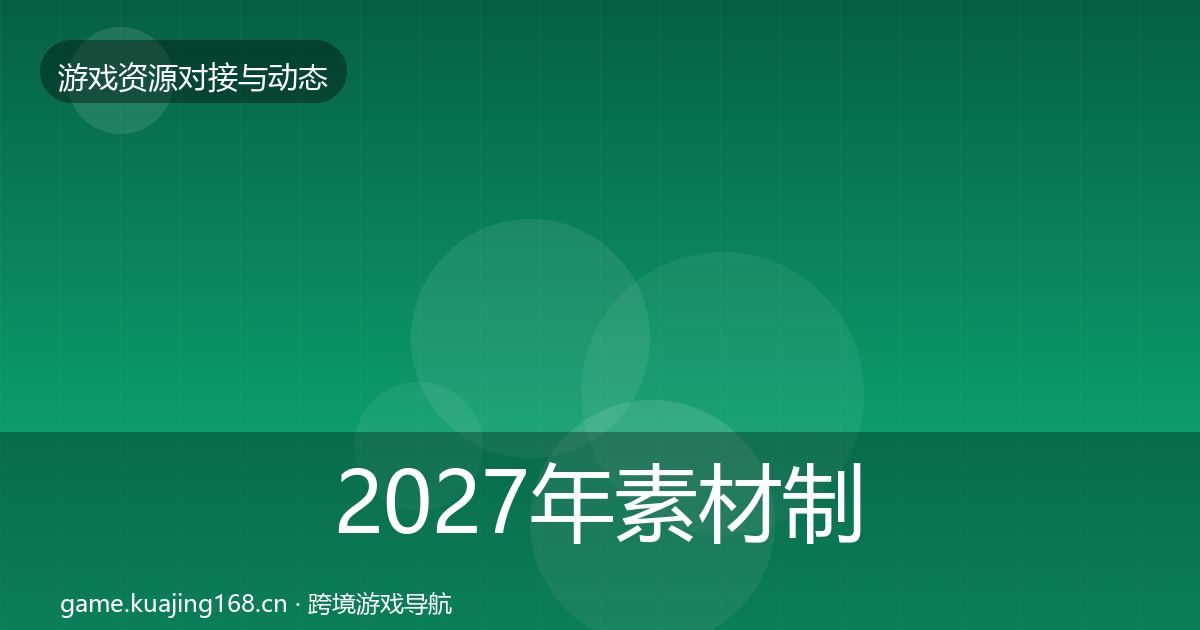 2027年素材制作成本结构分析