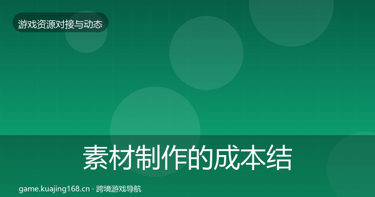 素材制作的成本结构分析（2027年）