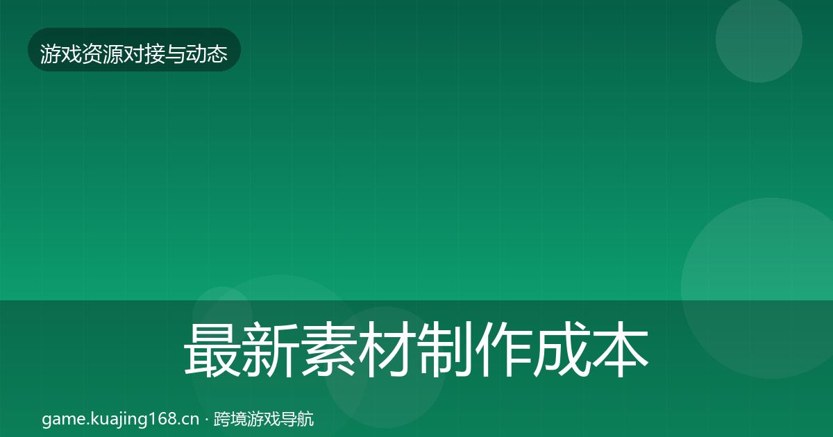 最新素材制作成本结构分析