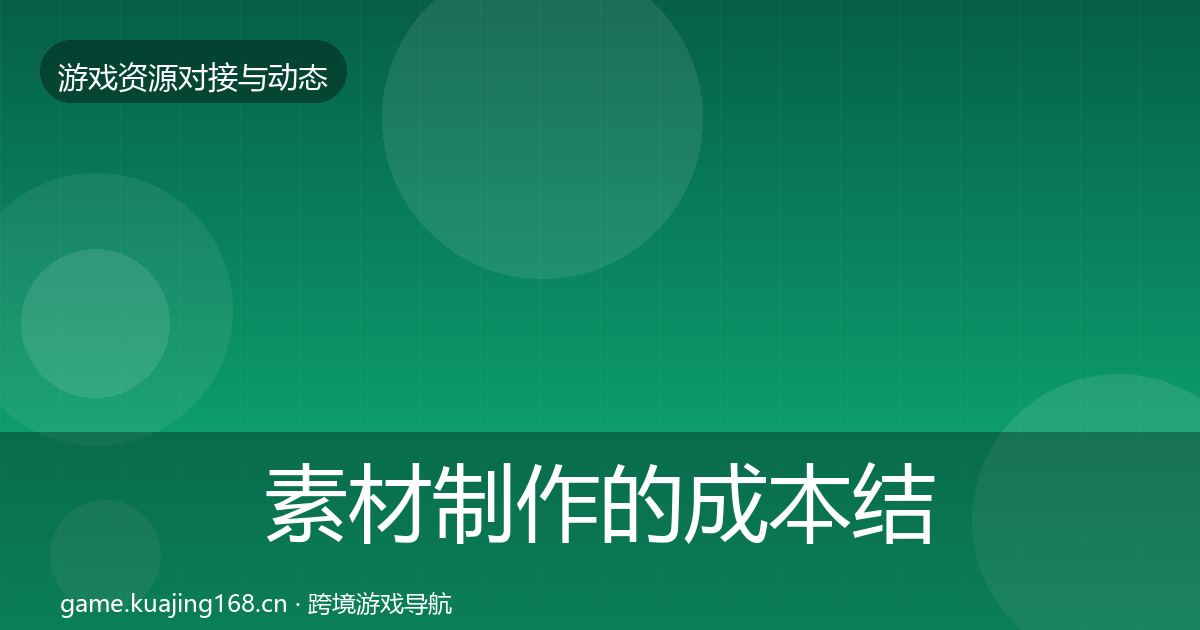 素材制作的成本结构分析（最新）