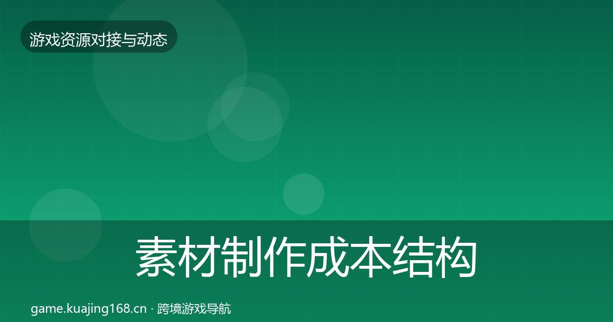素材制作成本结构分析全指南：最新