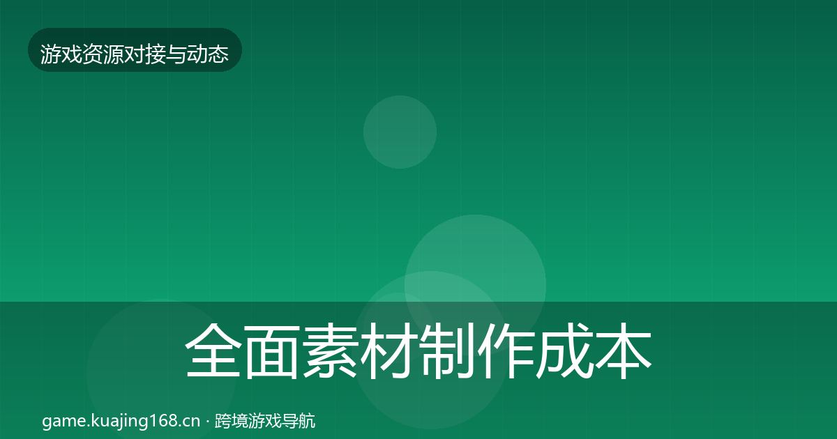 全面素材制作成本结构分析
