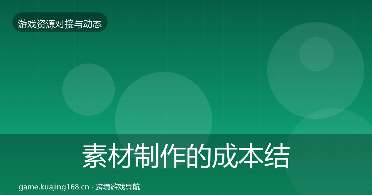 素材制作的成本结构分析（全面）