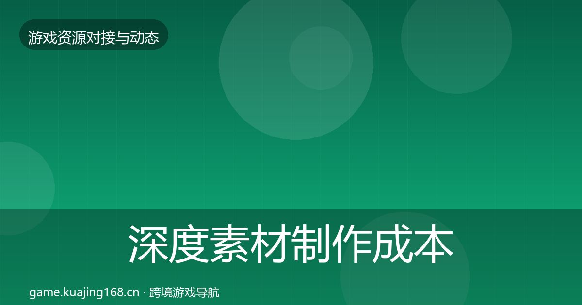 深度素材制作成本结构分析