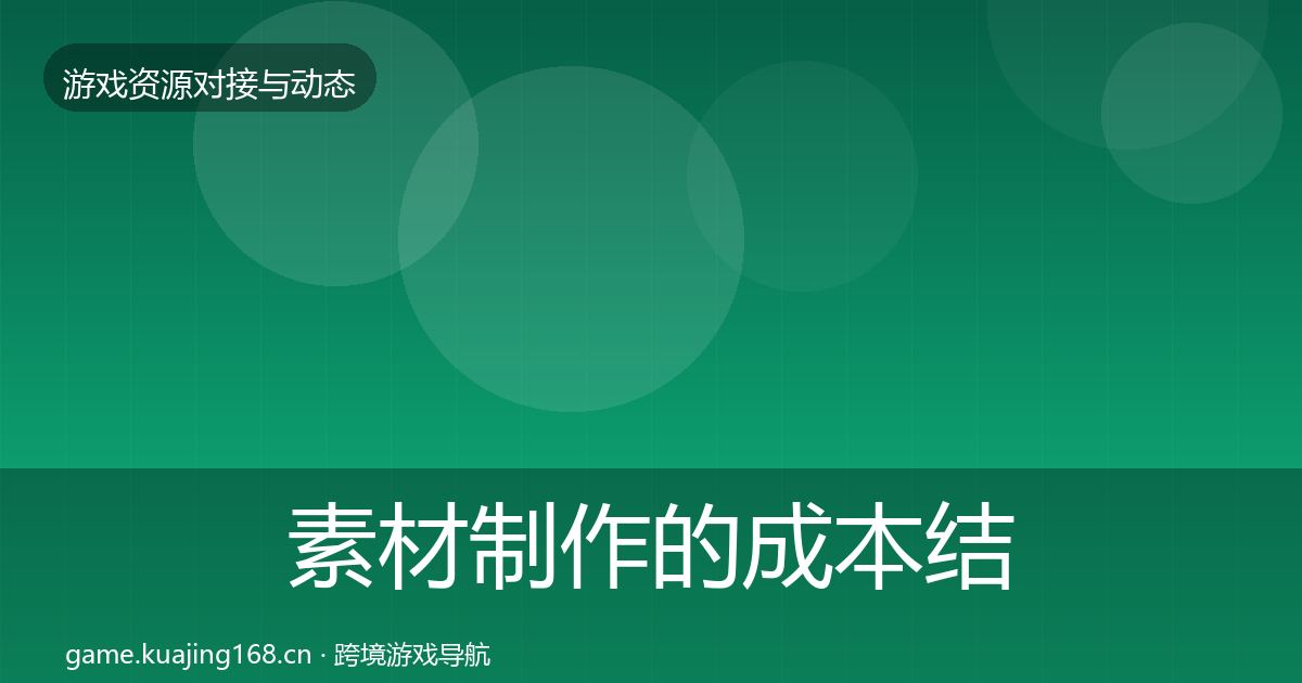 素材制作的成本结构分析（深度）