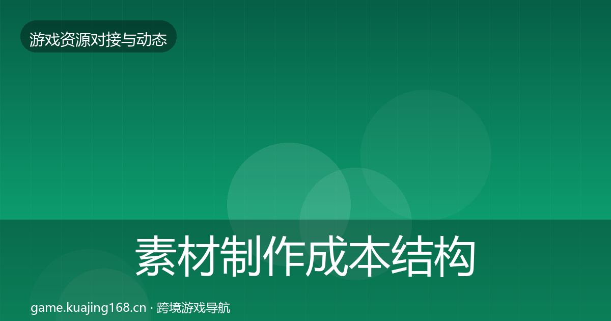 素材制作成本结构分析全指南：深度