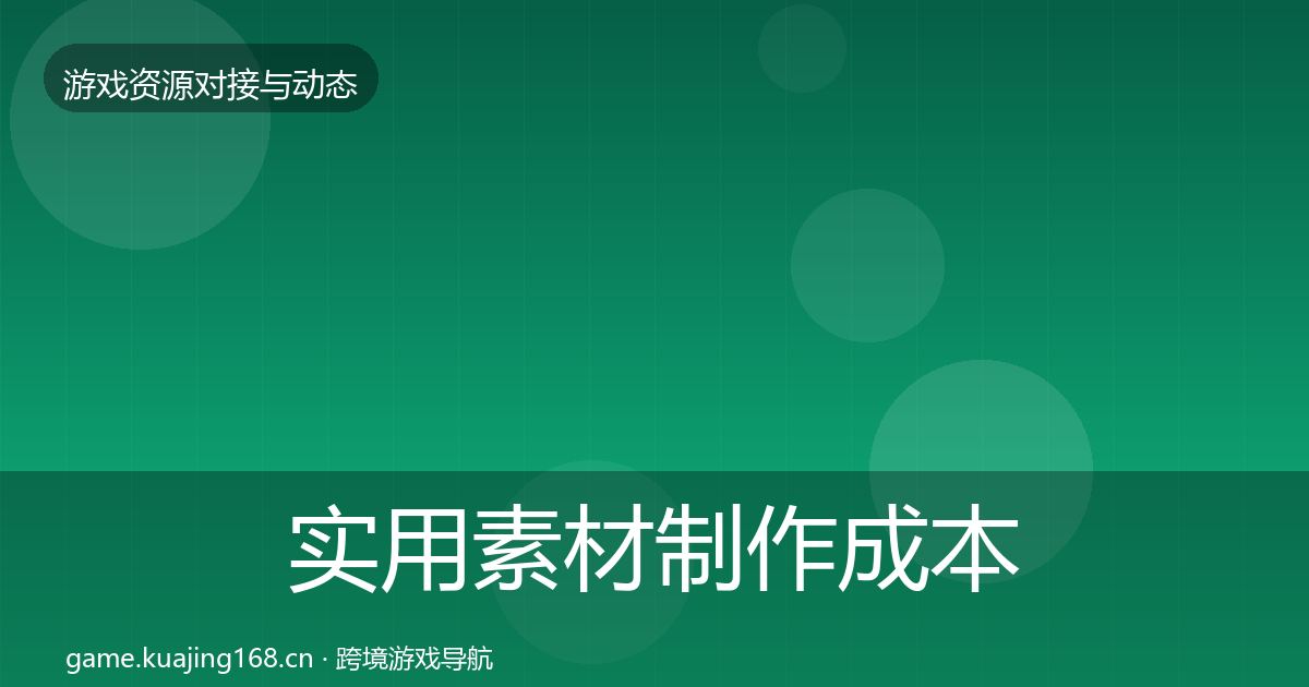 实用素材制作成本结构分析