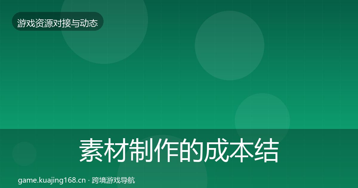 素材制作的成本结构分析(实用)