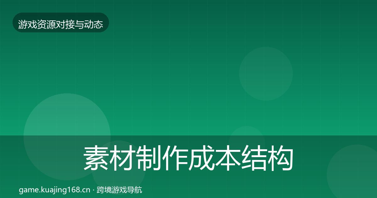 素材制作成本结构分析全指南：实用