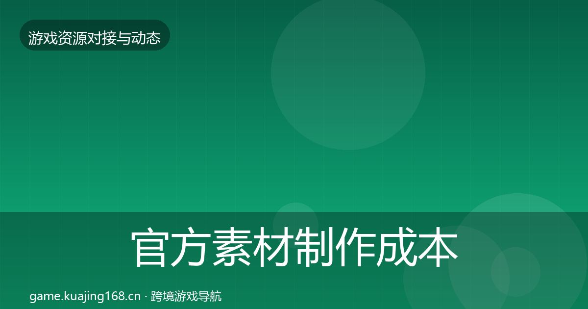 官方素材制作成本结构分析