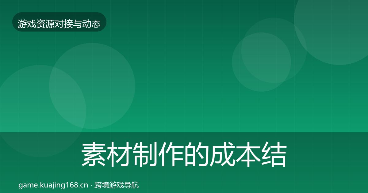 素材制作的成本结构分析（官方）