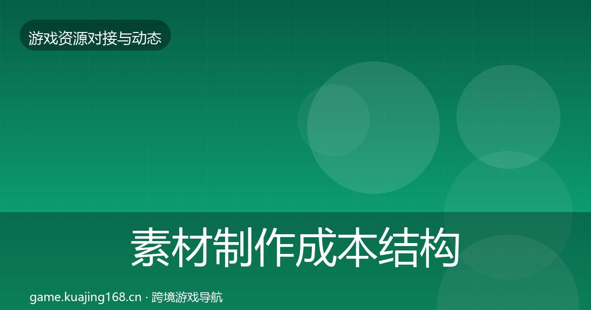 素材制作成本结构分析全指南：官方