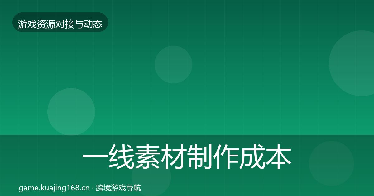一线素材制作成本结构分析