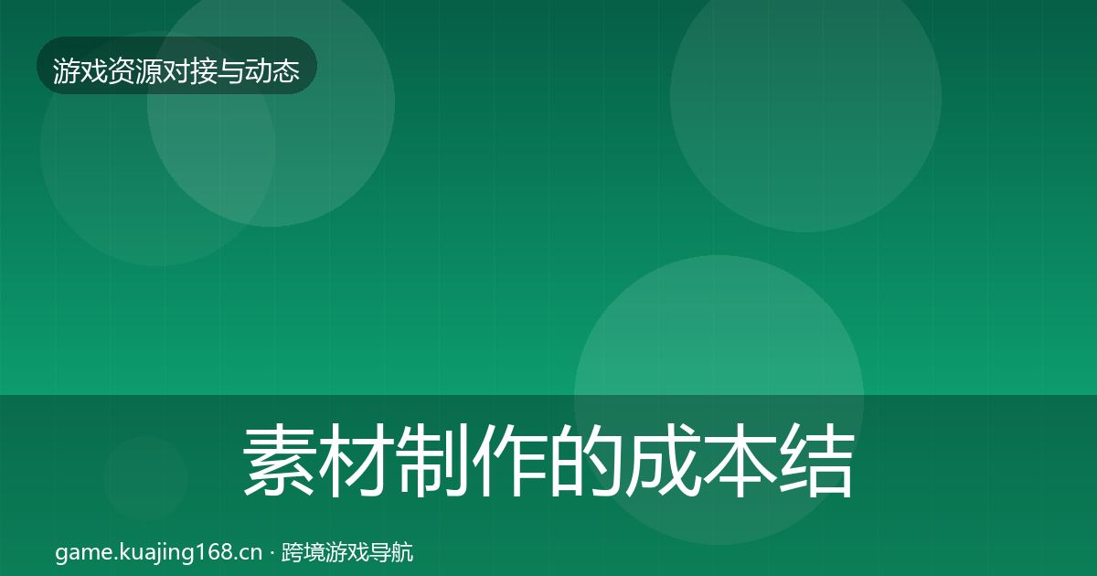 素材制作的成本结构分析（一线）