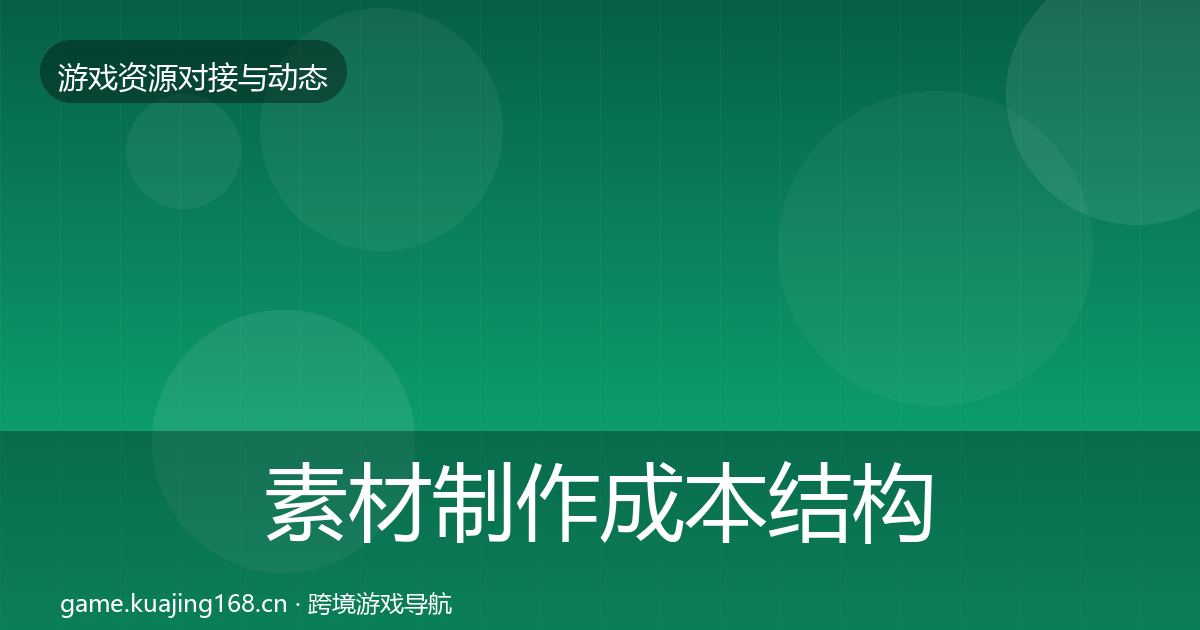 素材制作成本结构分析全指南：一线