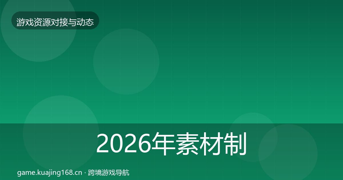 2026年素材制作合作案例