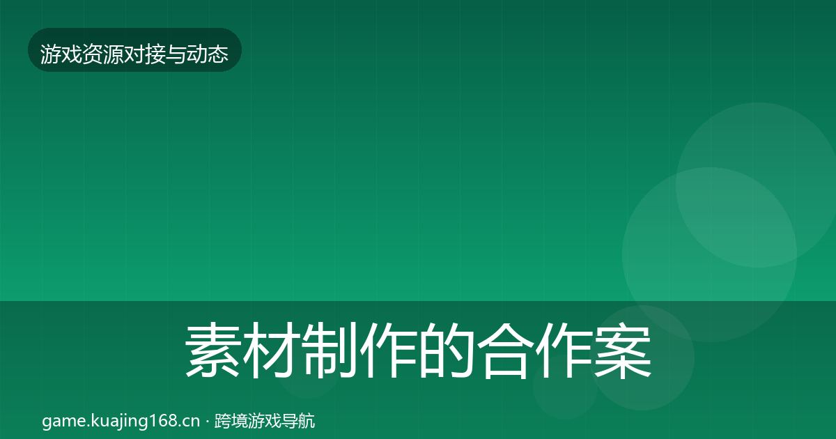 素材制作的合作案例（2026年）