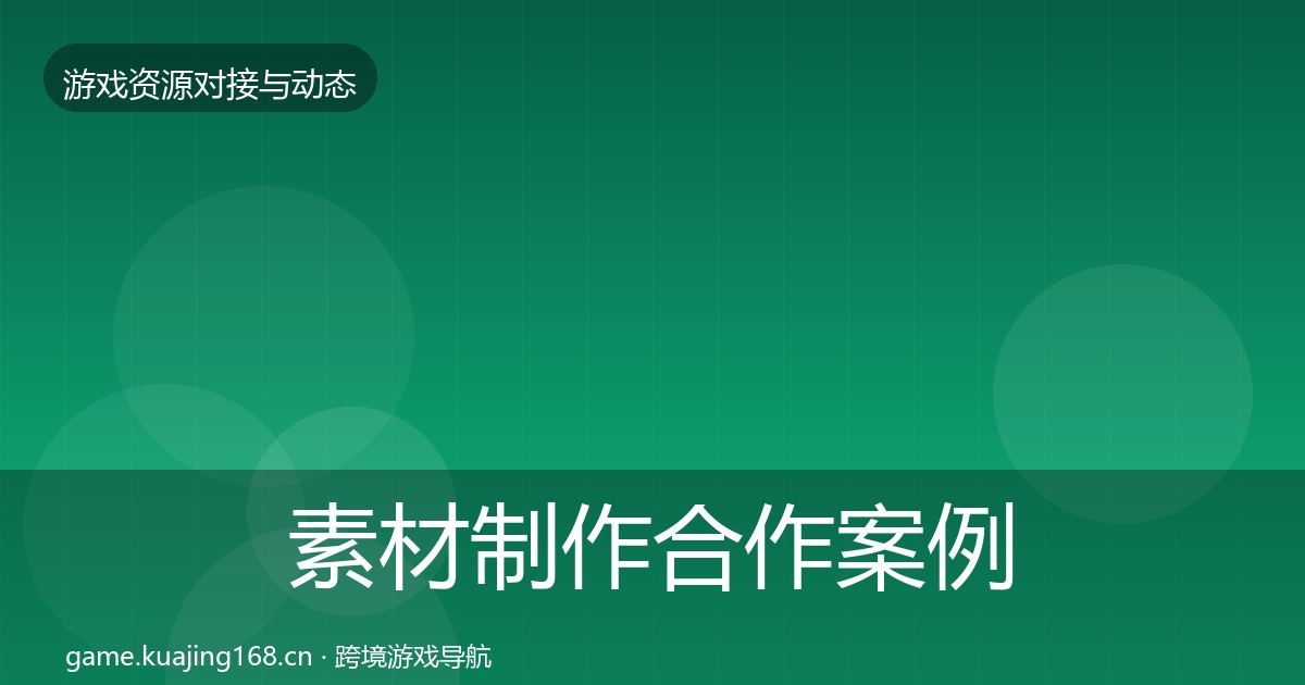 素材制作合作案例全指南：2026年
