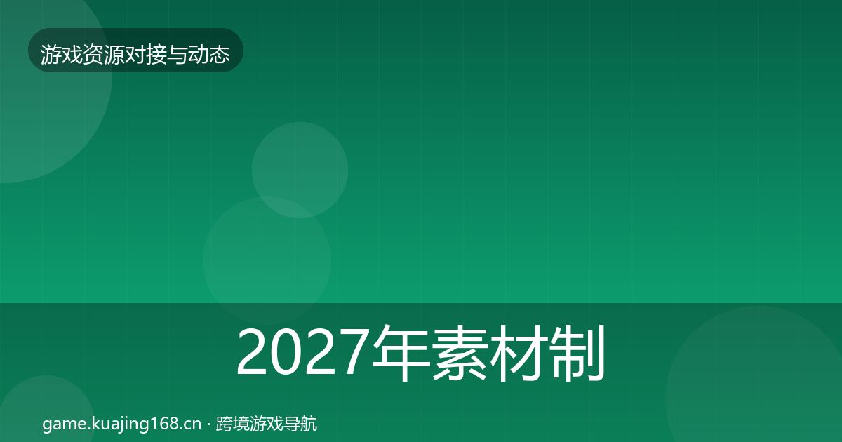 2027年素材制作合作案例