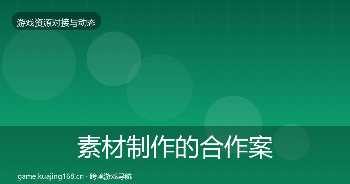 素材制作的合作案例（2027年）