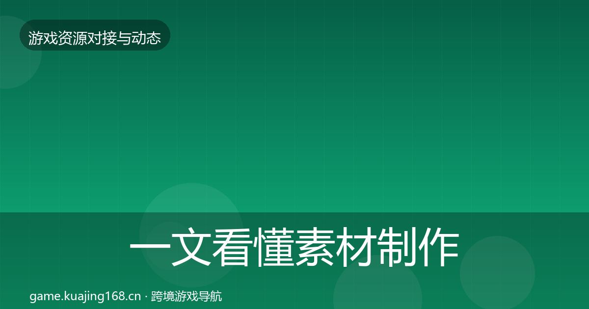 一文看懂素材制作合作案例｜2027年