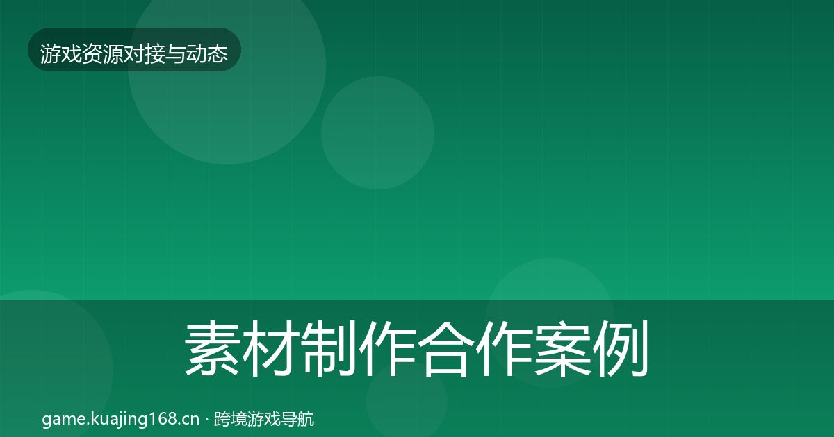 素材制作合作案例全指南：2027年