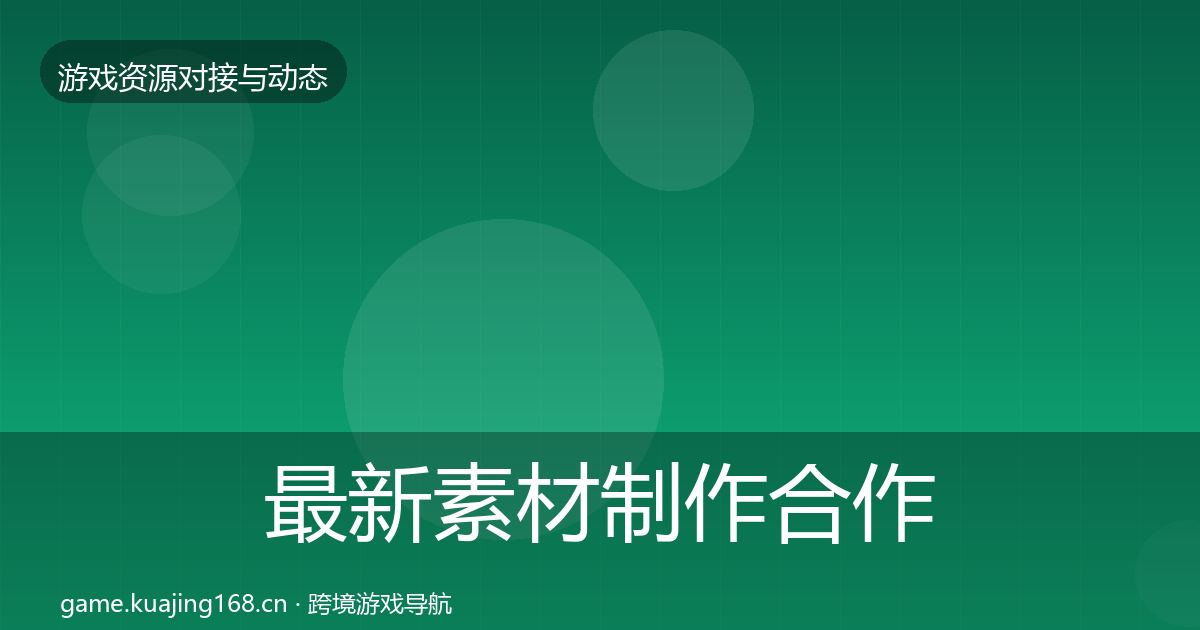 最新素材制作合作案例
