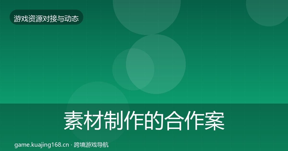 素材制作的合作案例（最新）